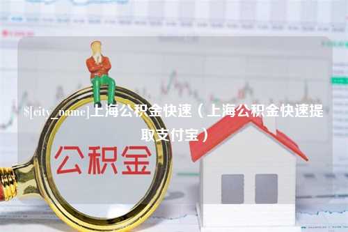 南通上海公积金快速（上海公积金快速提取支付宝）